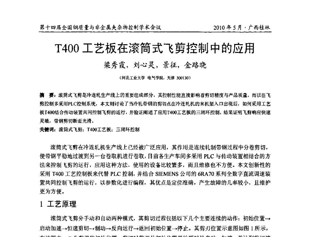 T400工艺板在滚筒式飞剪控制中的应用 - 第十四届全国钢质量与非金属夹杂物控制学术会议