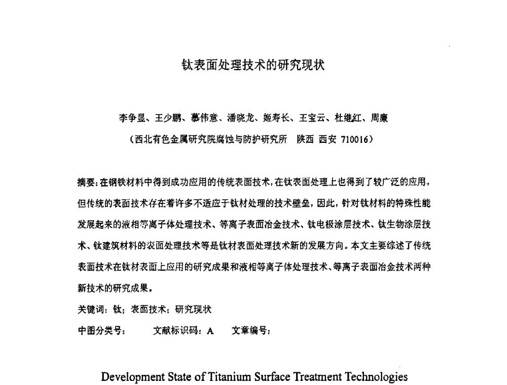 钛表面处理技术的研究现状 - 全国耐蚀金属材料第十二届学术年会
