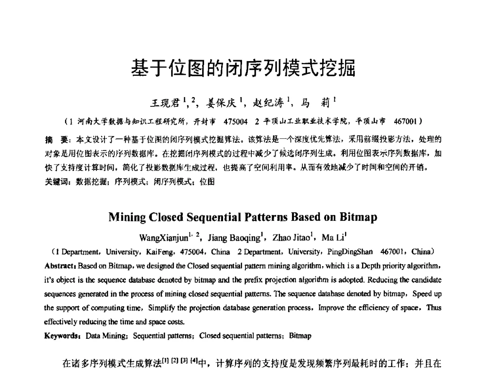 基于位图的闭序列模式挖掘 - 河南省计算机学会2008年学术年会