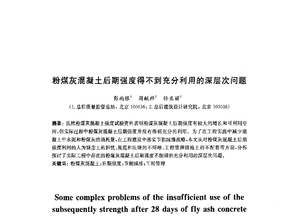粉煤灰混凝土后期强度得不到充分利用的深层次问题 - 2010中国(北京)国际建筑科技大会