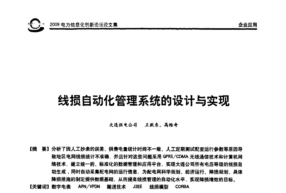线损自动化管理系统的设计与实现 - 2009电力信息化创新论坛--信息技术支撑企业科学发展