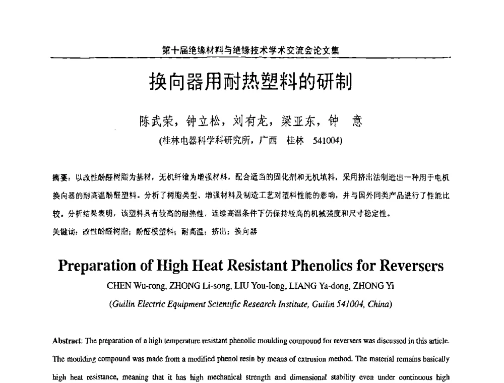 换向器用耐热塑料的研制 - 第十届绝缘材料与绝缘技术学术会议