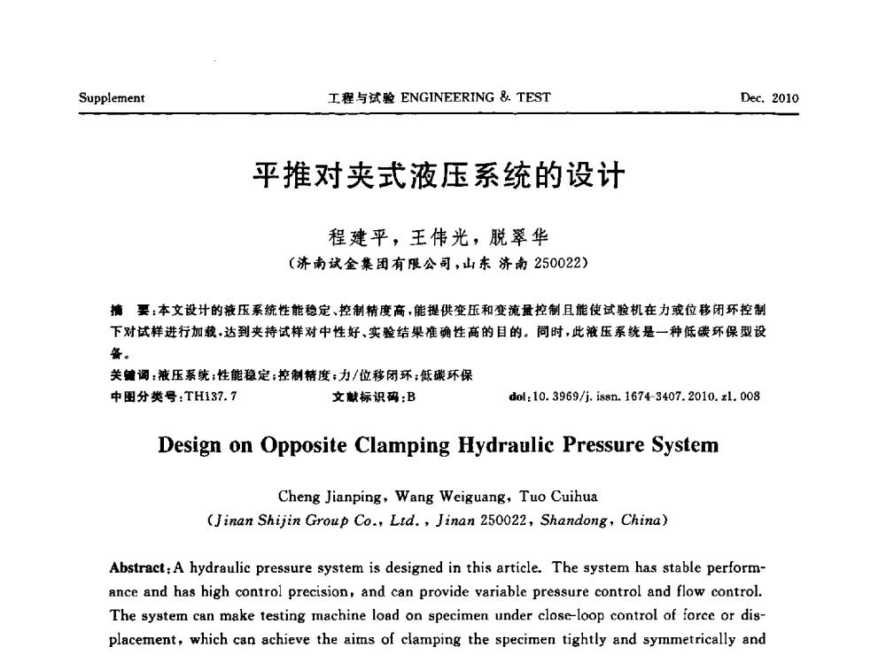 平推对夹式液压系统的设计 - 第四届21世纪试验技术与试验机研讨会