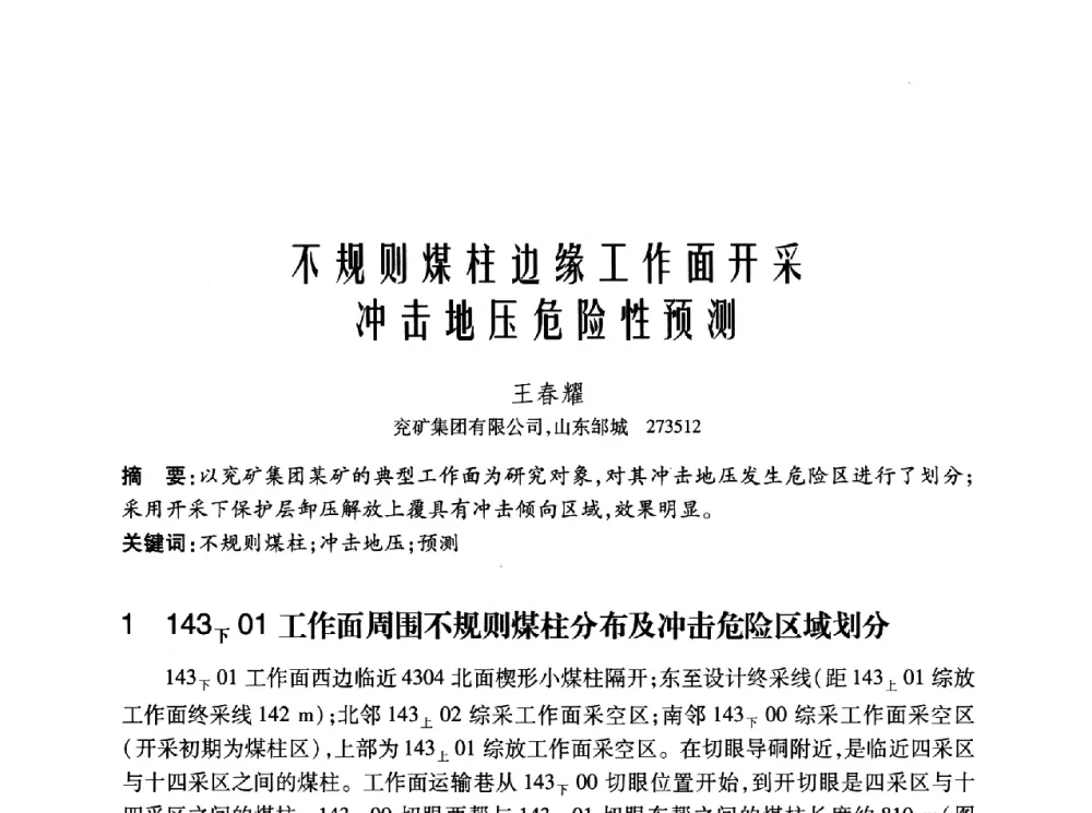 不规则煤柱边缘工作面开采冲击地压危险性预测 - 2010年中国煤炭学会青年科技工作者论坛