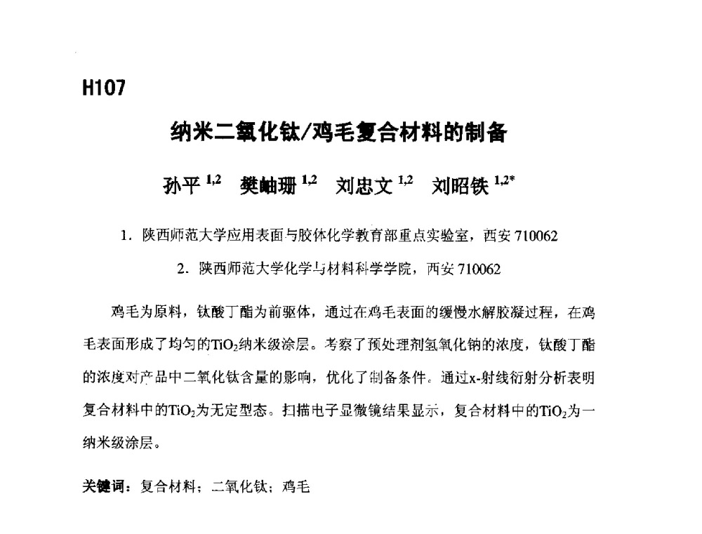 纳米二氧化钛_鸡毛复合材料的制备 - 第五届全国化学工程与生物化工年会
