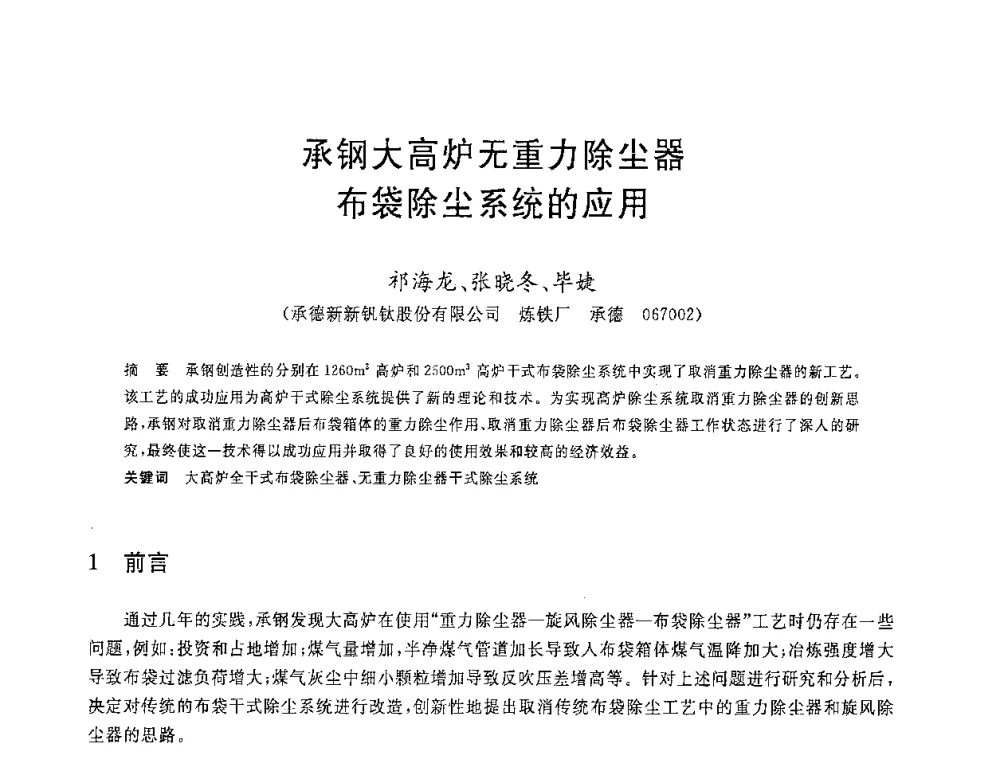 承钢大高炉无重力除尘器布袋除尘系统的应用 - 2008年全国炼铁生产技术会议暨炼铁年会