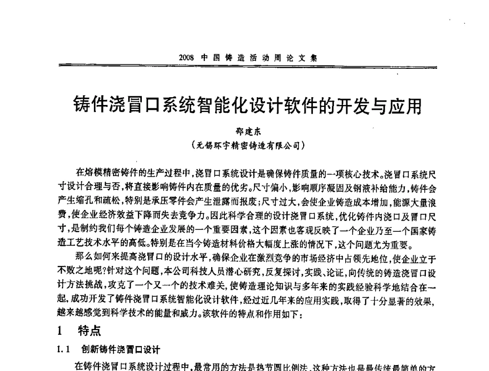 铸件浇冒口系统智能化设计软件的开发与应用 - 2008中国铸造活动周