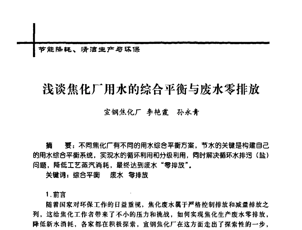 浅谈焦化厂用水的综合平衡与废水零排放 - 中国炼焦行业协会2008年年会暨第四届四次理事大会