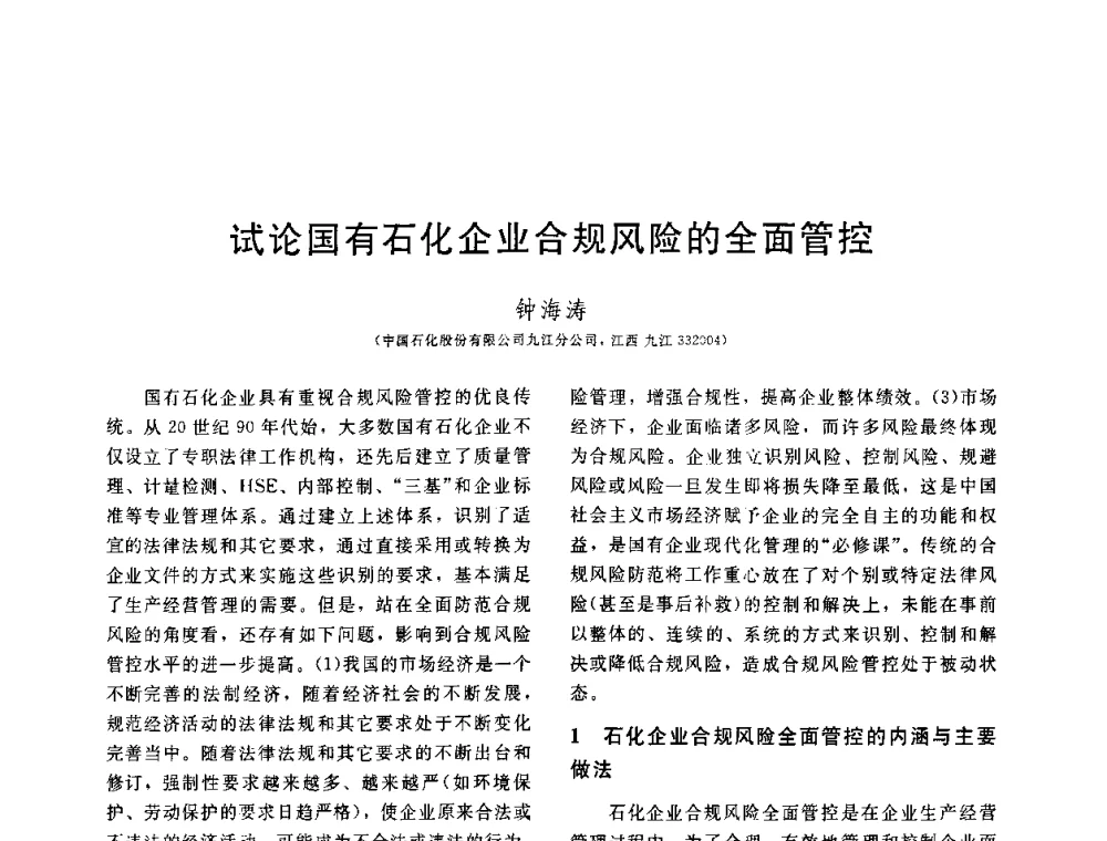 试论国有石化企业合规风险的全面管控 - 中国石油学会第六届石油炼制学术年会