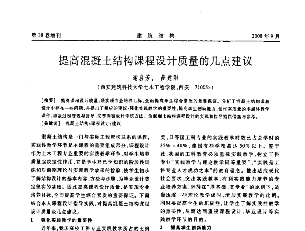 提高混凝土结构课程设计质量的几点建议 - 第十届全国混凝土结构教学研讨会