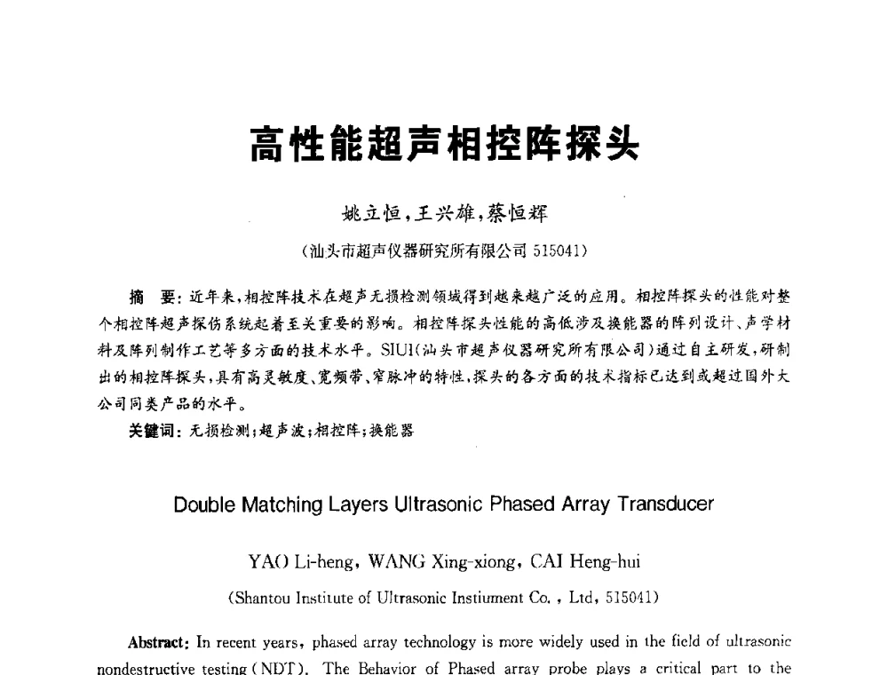 高性能超声相控阵探头 - 全国第九届无损检测学术年会