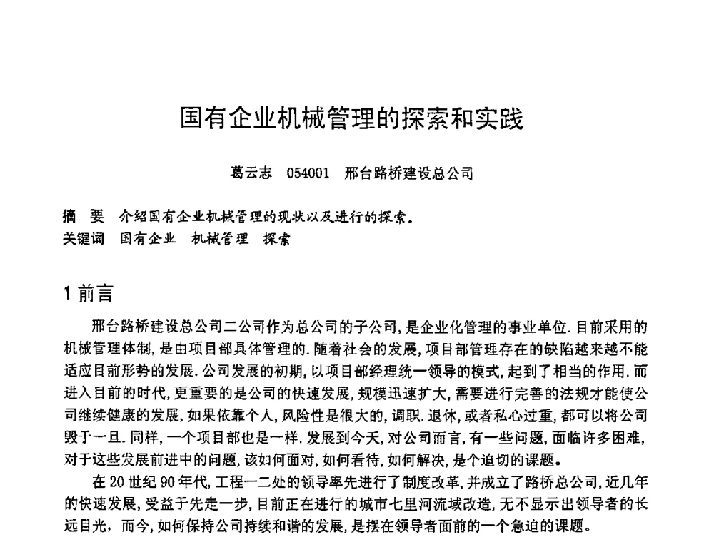 国有企业机械管理的探索和实践 - 第六届全国设备管理学术会议