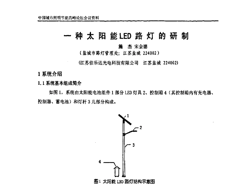 一种太阳能LED路灯的研制 - 中国城市照明节能高峰论坛