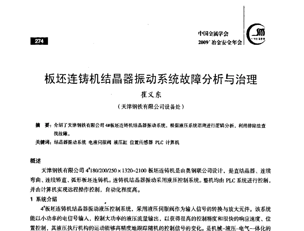 板坯连铸机结晶器振动系统故障分析与治理 - 2009’中国金属学会冶金安全年会