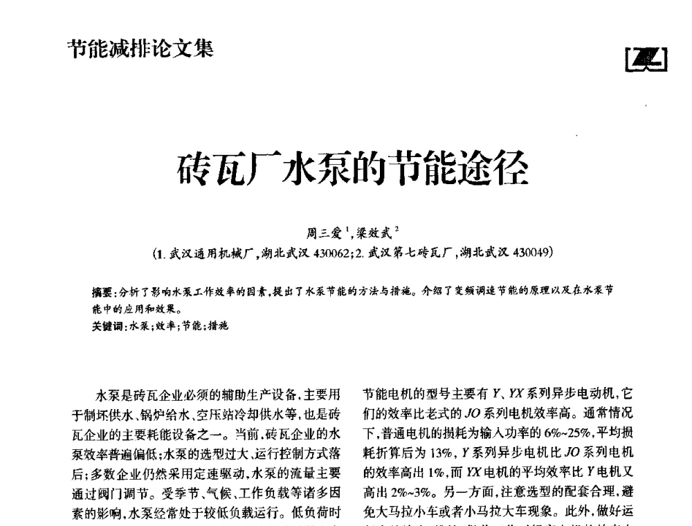 砖瓦厂水泵的节能途径 - 2009中国砖瓦工业协会年会暨中国(合肥)国际砖瓦节能高层论坛
