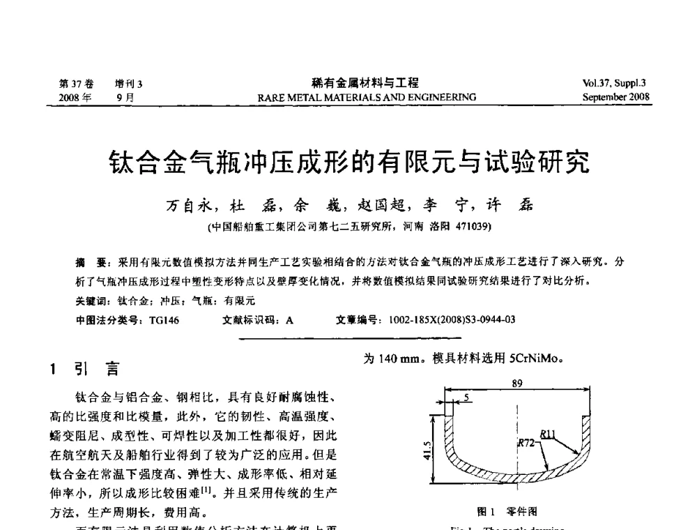 钛合金气瓶冲压成形的有限元与试验研究 - 第十三届全国钛及钛合金学术交流会