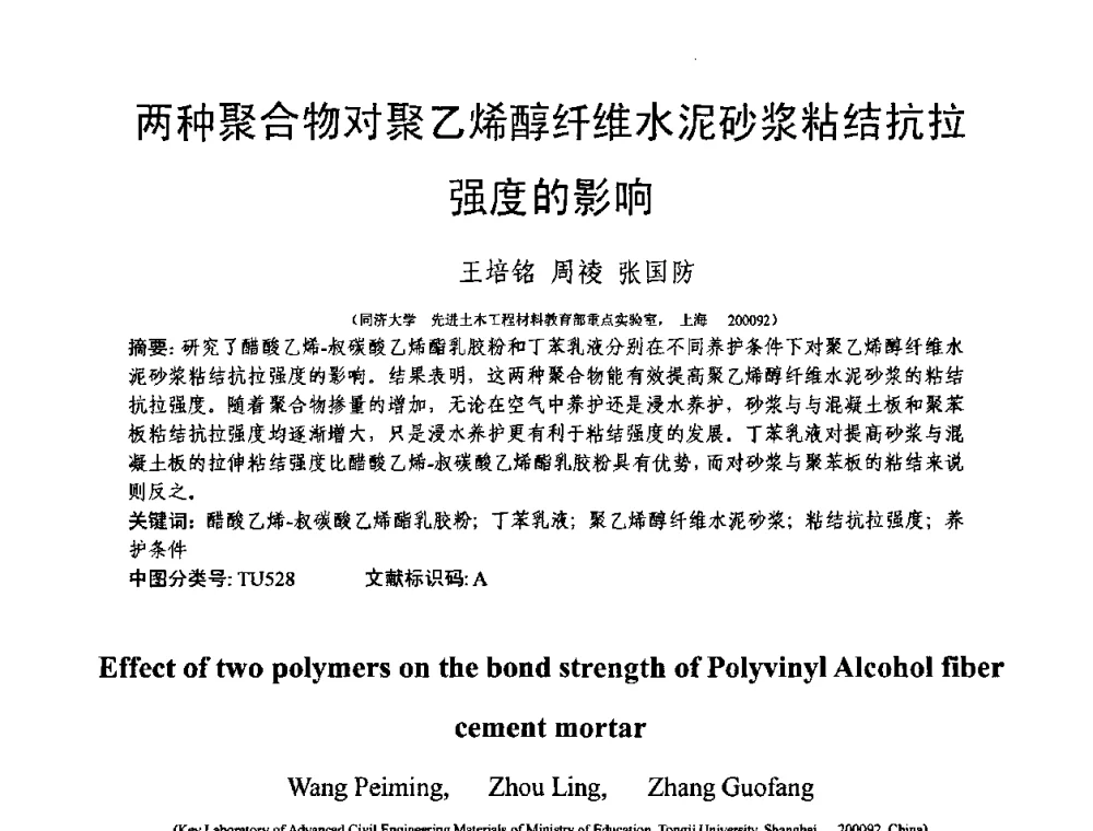 两种聚合物对聚乙烯醇纤维水泥砂浆粘结抗拉强度的影响 - 第十三届纤维混凝土学术会议暨第二届海峡两岸三地混凝土技术研讨会