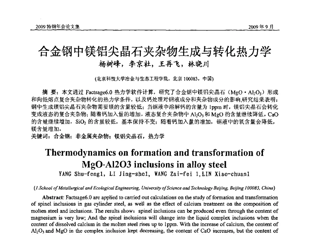 合金钢中镁铝尖晶石夹杂物生成与转化热力学 - 中国金属学会特钢分会、特钢冶炼学术委员会2009年年会