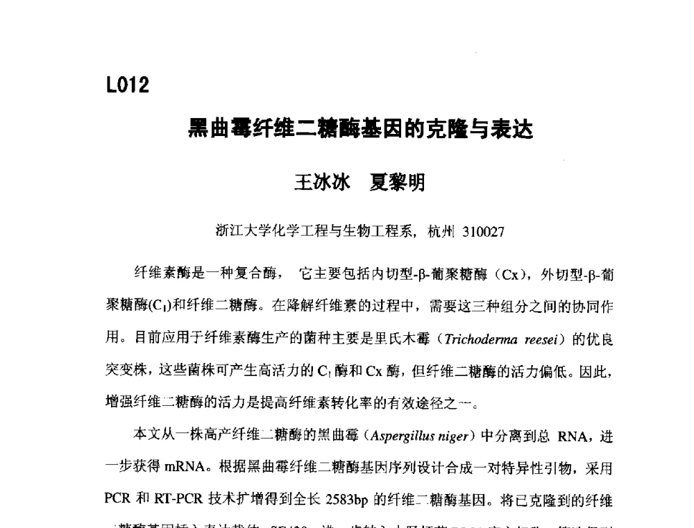 黑曲霉纤维二糖酶基因的克隆与表达 - 第五届全国化学工程与生物化工年会