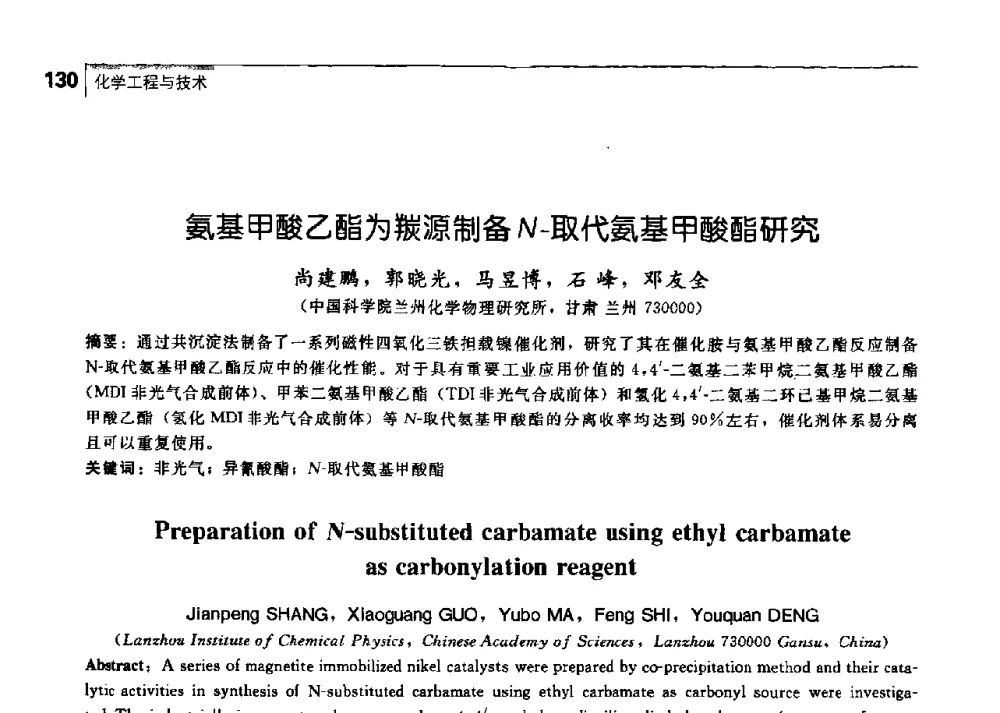 氨基甲酸乙酯为羰源制备N-取代氨基甲酸酯研究 - 中国工程院化工、冶金与材料工学部第七届学术会议