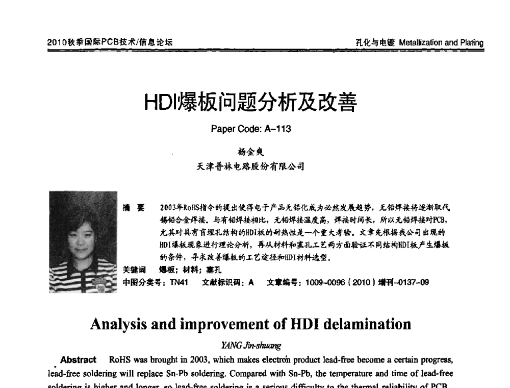 HDI爆板问题分析及改善 - 2010中日电子电路秋季大会暨秋季国际PCB技术_信息论坛