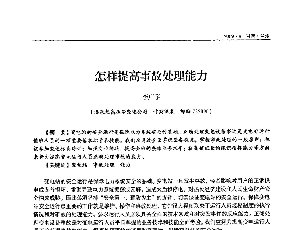 怎样提高事故处理能力 - 2009年甘肃省电机工程学会学术年会