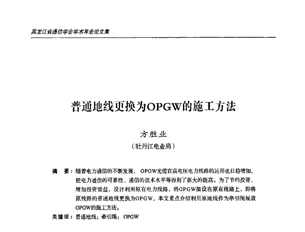 普通地线更换为OPGW的施工方法 - 2009黑龙江省通信学会学术年会