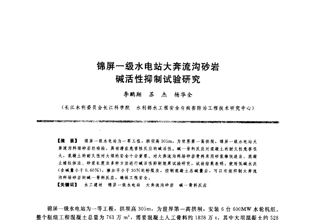 锦屏一级水电站大奔流沟砂岩碱活性抑制试验研究 - 水工大坝混凝土材料与温度控制学术交流会