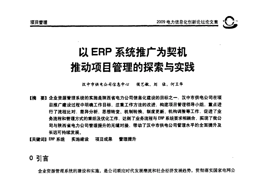 以ERP系统推广为契机推动项目管理的探索与实践 - 2009电力信息化创新论坛--信息技术支撑企业科学发展