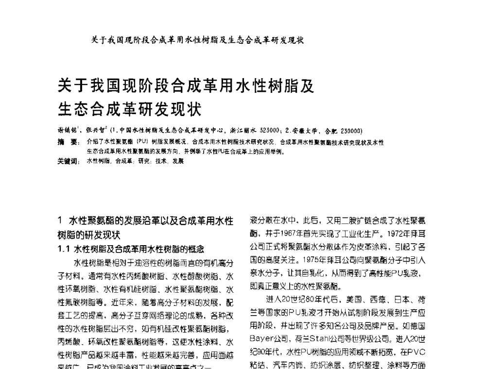 关于我国现阶段合成革用水性树脂及生态合成革研发现状 - 2009水性聚氨酯行业年会暨第26次全国涂料工业信息年会