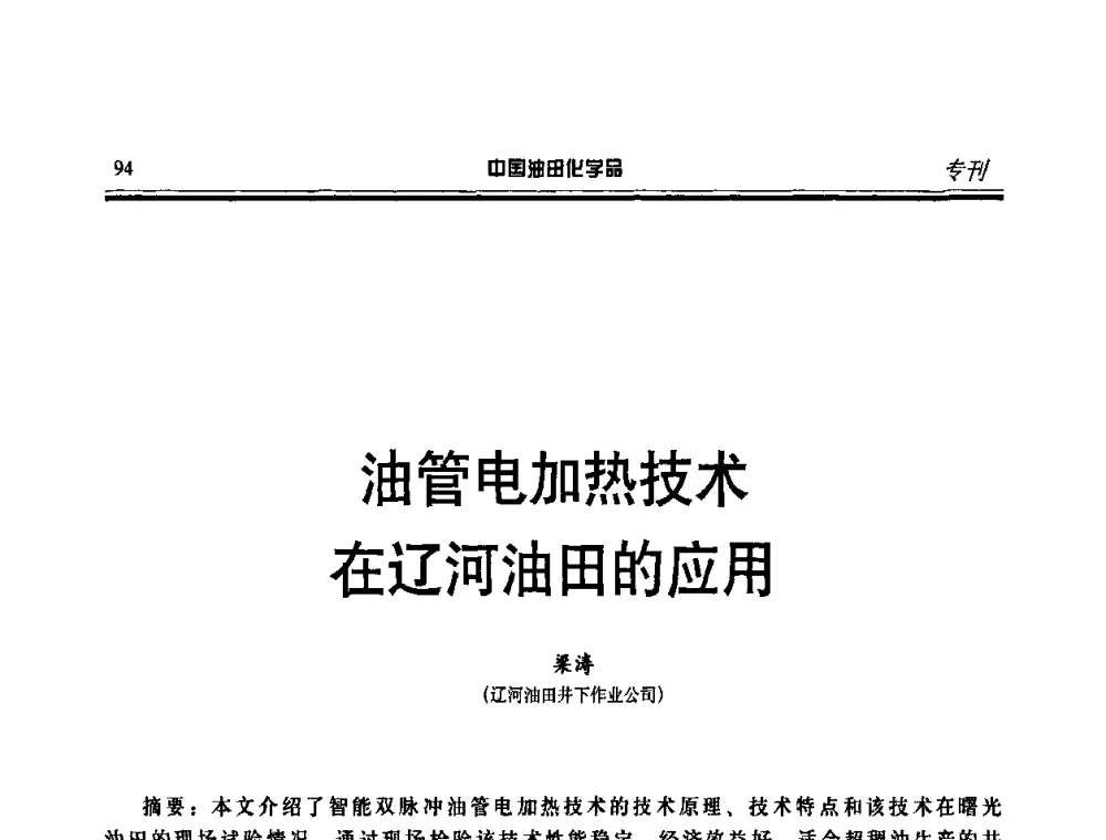油管电加热技术在辽河油田的应用 - 第十一届中国油田化学品开发应用研讨会