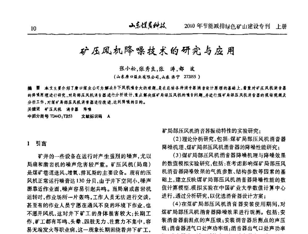 矿压风机降噪技术的研究与应用 - 山东煤炭学会2010年工作会议暨学术年会