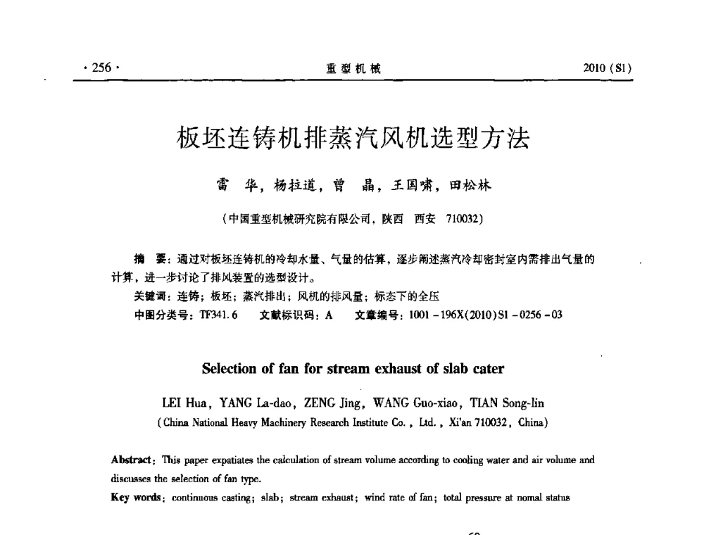 板坯连铸机排蒸汽风机选型方法 - 中国(西安)炼钢-连铸设备技术交流会