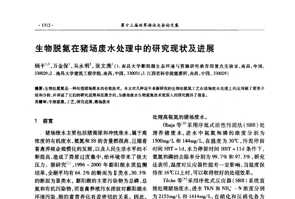 生物脱氮在猪场废水处理中的研究现状及进展 - 第十三届世界湖泊大会
