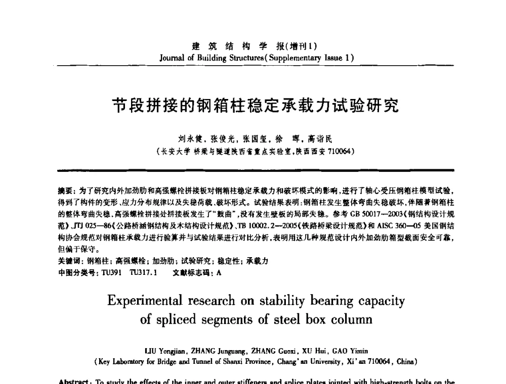节段拼接的钢箱柱稳定承载力试验研究 - 《建筑结构学报》创刊30周年纪念暨建筑结构基础理论与创新学术研讨会