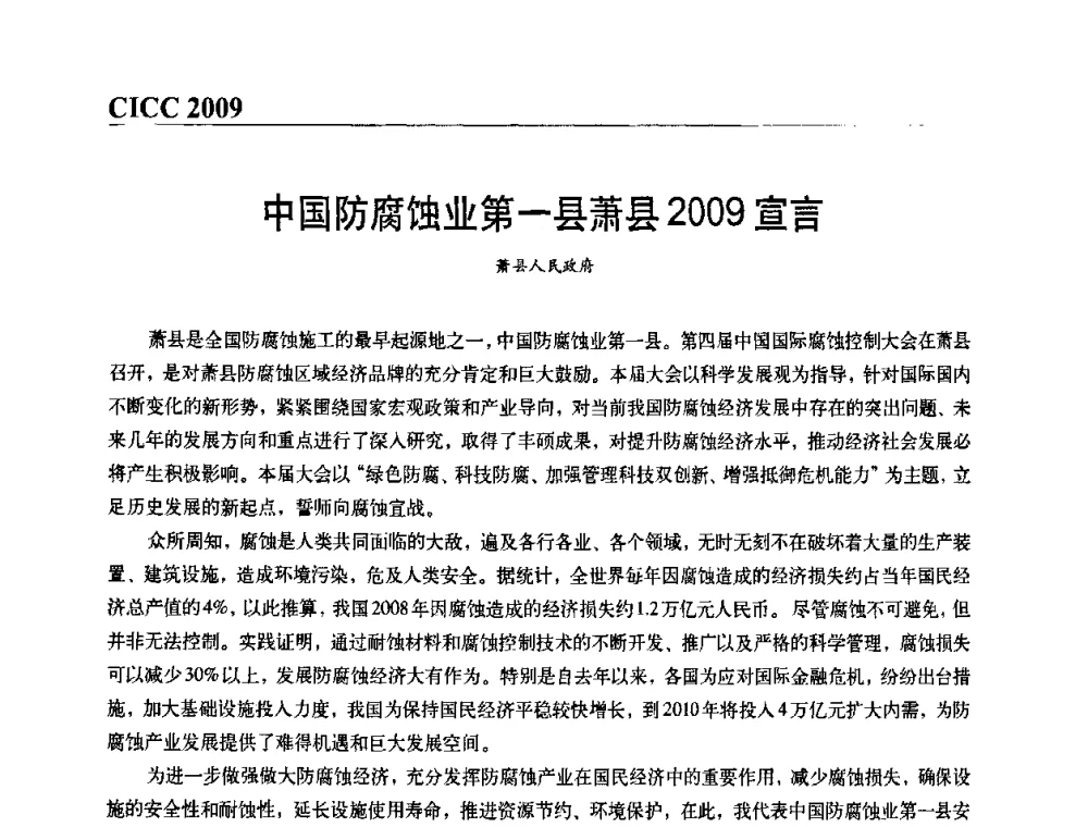 中国防腐蚀业第一县萧县2009宣言 - 第四届中国国际腐蚀控制大会