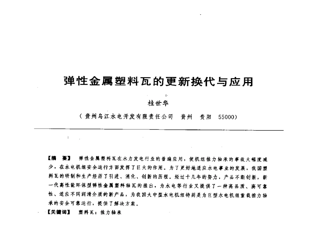 弹性金属塑料瓦的更新换代与应用 - 第十七届中国水电设备学术讨论会