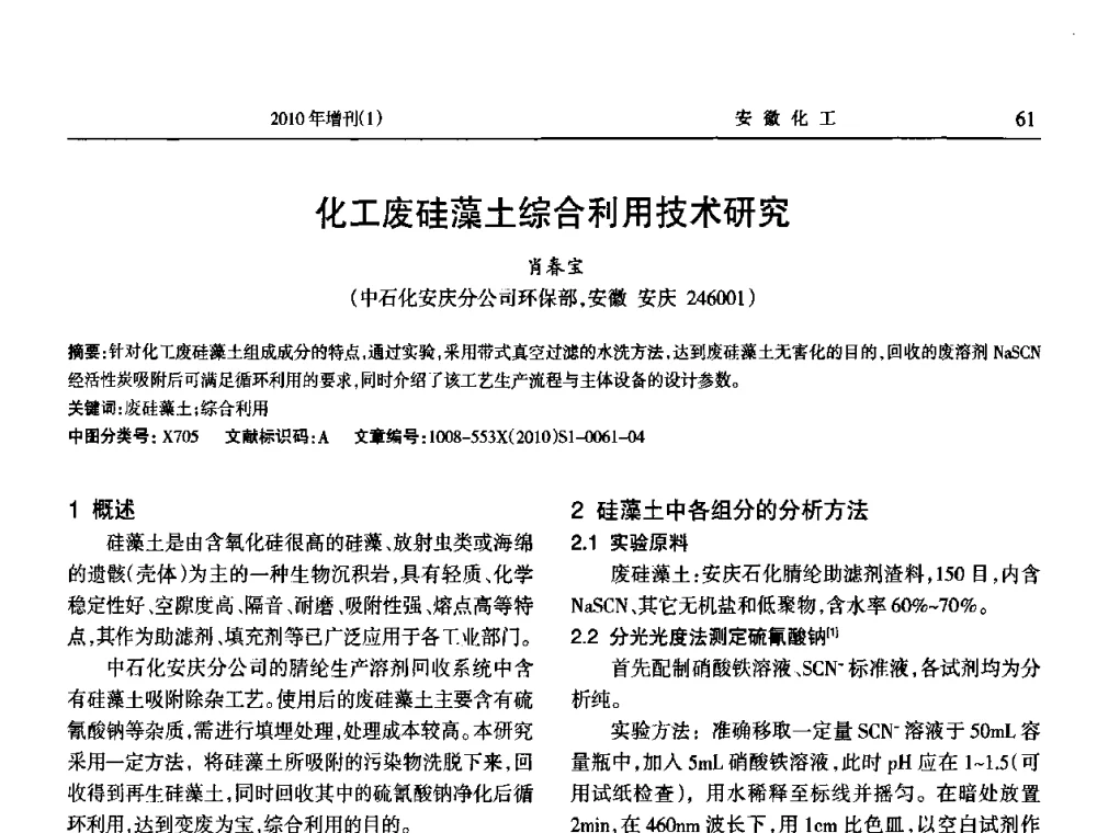 化工废硅藻土综合利用技术研究 - 安徽省化工学会2010年化工行业节能减排、清洁生产及低碳经济学术交流会