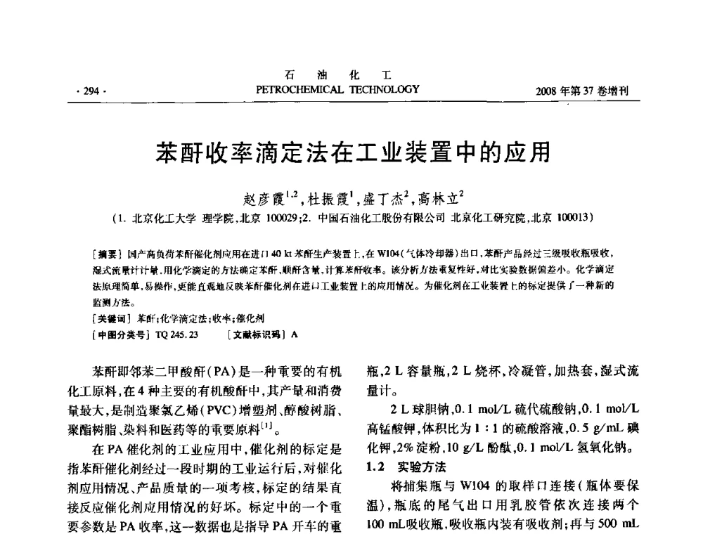 苯酐收率滴定法在工业装置中的应用 - 中国化工学会2008年石油化工学术年会暨北京化工研究院建院50周年学术报告会
