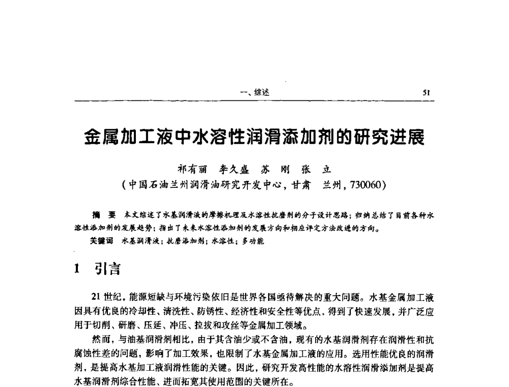 金属加工液中水溶性润滑添加剂的研究进展 - 2009全国青年摩擦学学术会议