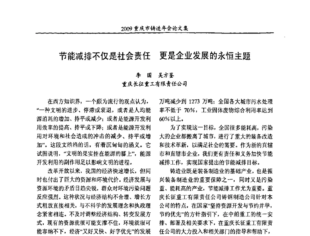 节能减排不仅是社会责任 更是企业发展的永恒主题 - 2009重庆市铸造年会