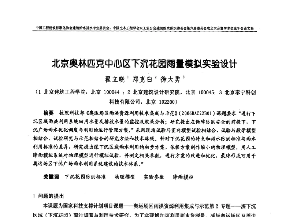 北京奥林匹克中心区下沉花园雨量模拟实验设计 - 中国工程建设标准化协会建筑给水排水专业委员会、中国土木工程学会水工业分会建筑给水排水专业委员会第六届委员会成立大会暨学术交流年会