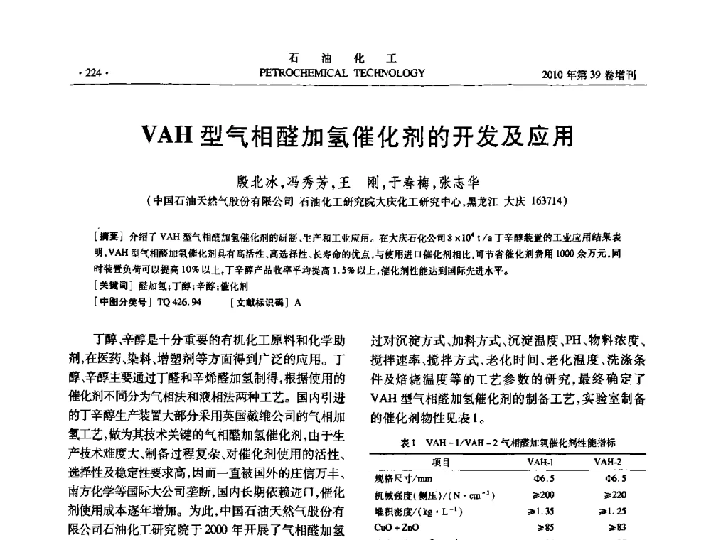 VAH型气相醛加氢催化剂的开发及应用 - 中国化工学会2010年石油化工学术年会