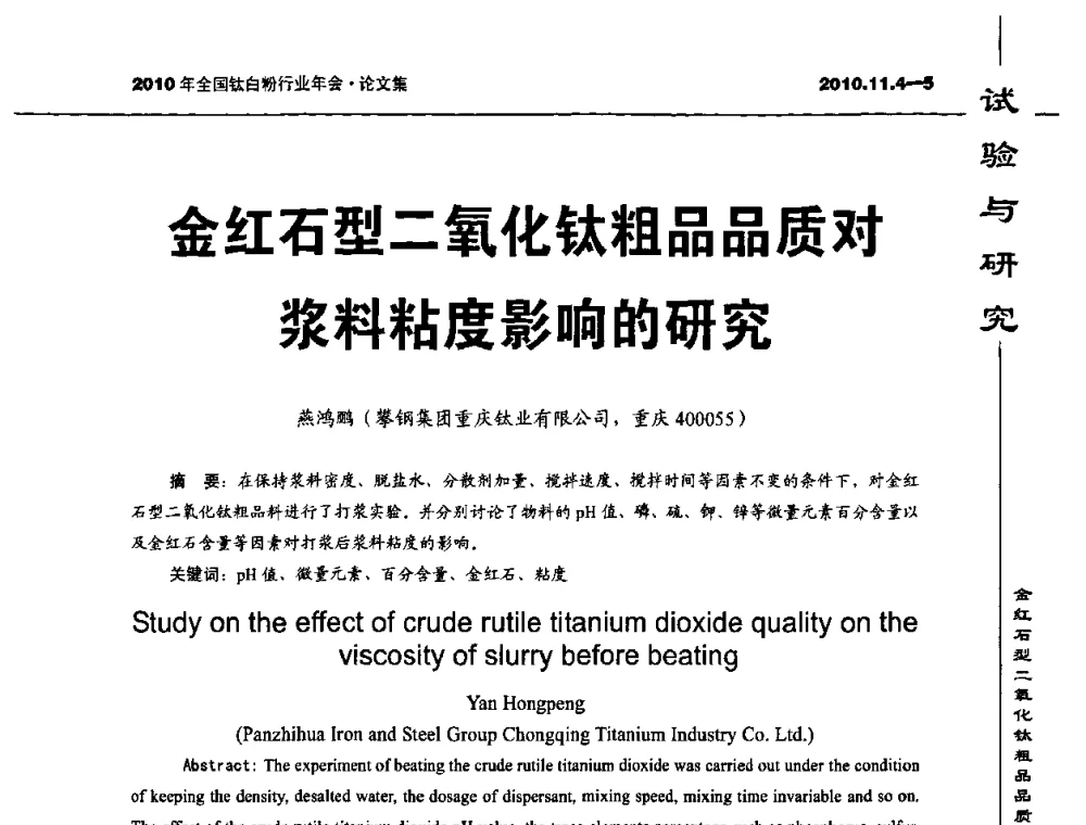 金红石型二氧化钛粗品品质对浆料粘度影响的研究 - 2010年全国钛白粉行业年会