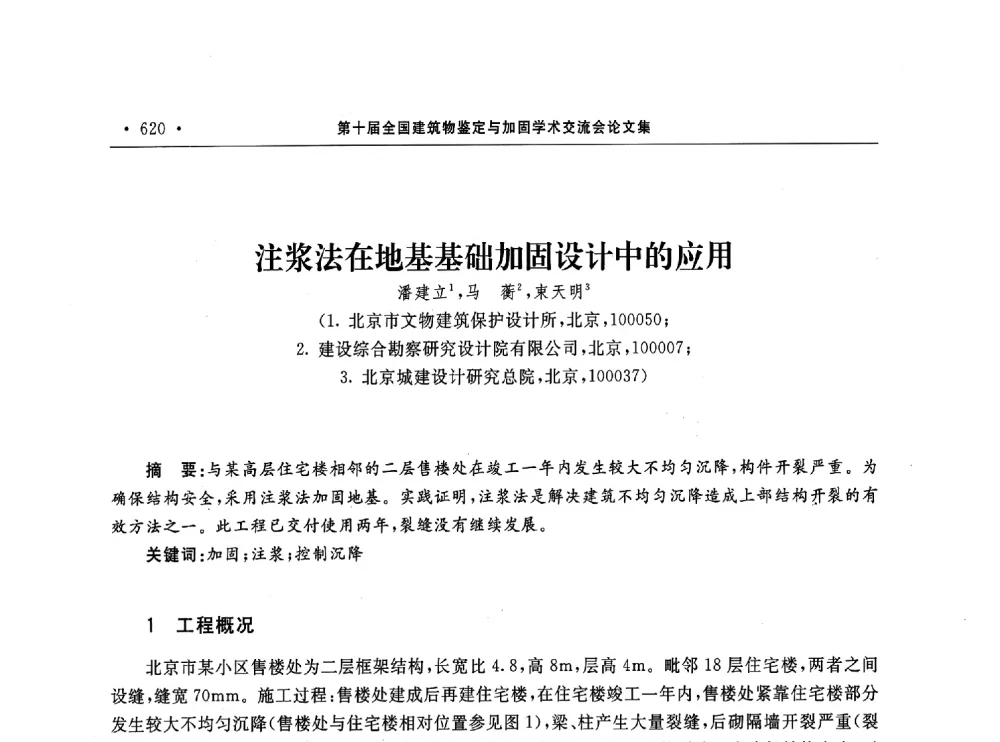 注浆法在地基基础加固设计中的应用 - 第10届全国建筑物鉴定与加固学术交流会