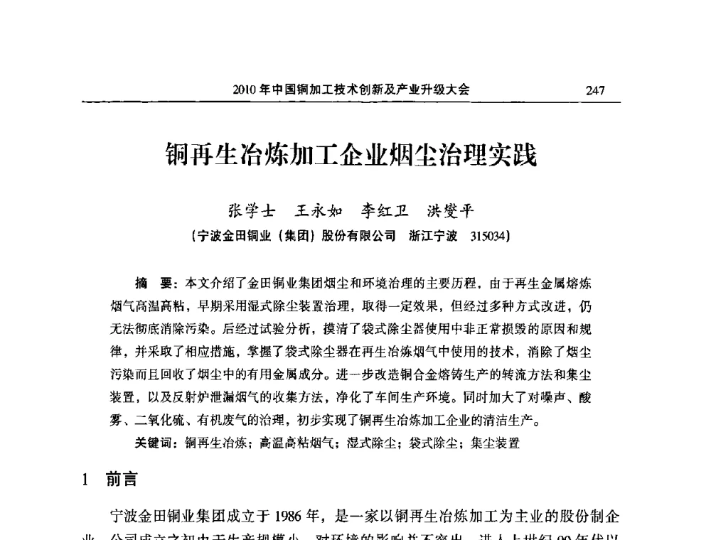 铜再生冶炼加工企业烟尘治理实践 - 2010’中国铜加工技术创新及产业升级大会