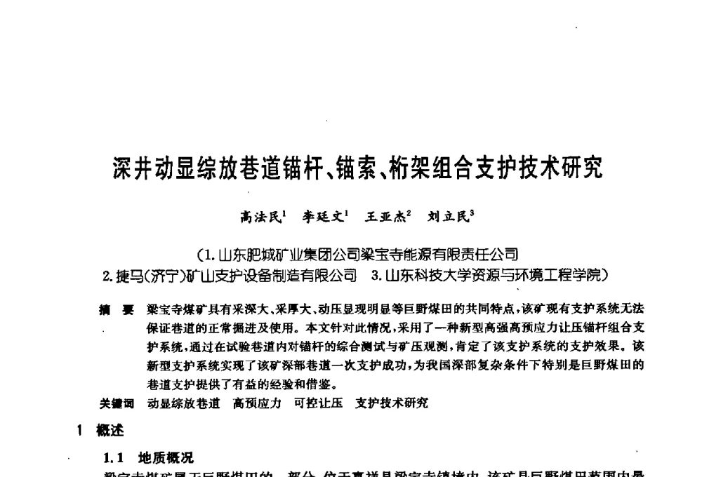 深井动显综放巷道锚杆、锚索、桁架组合支护技术研究 - 第十七次全国岩土锚固学术研讨会
