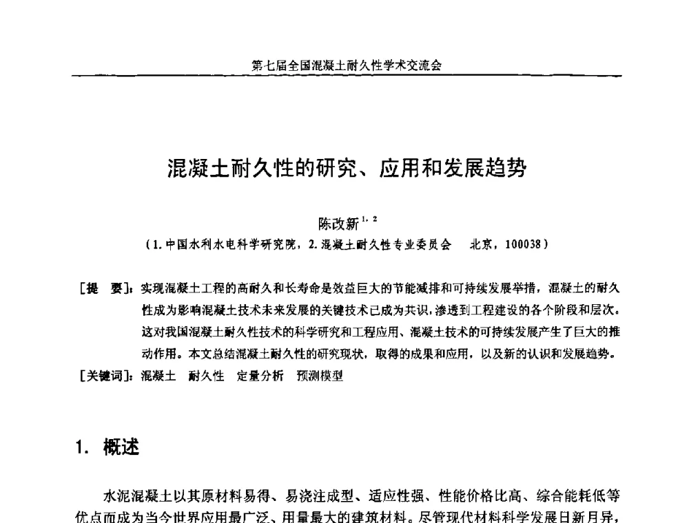 混凝土耐久性的研究、应用和发展趋势 - 第七届全国混凝土耐久性学术交流会