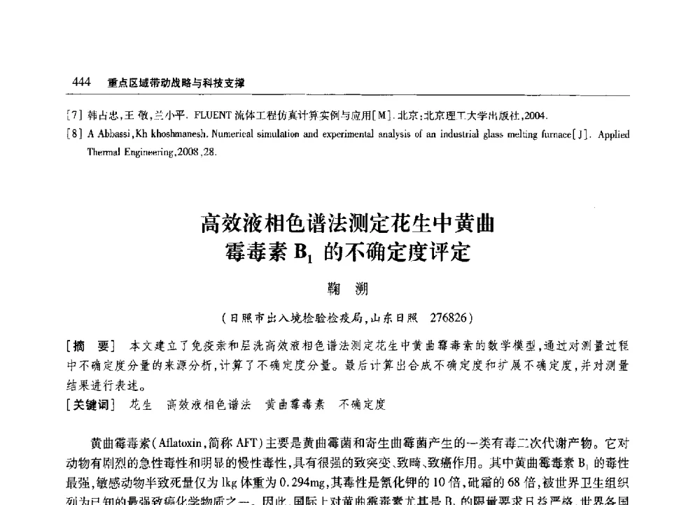 高效液相色谱法测定花生中黄曲霉毒素B1的不确定度评定 - 2010年山东省科协学术年会