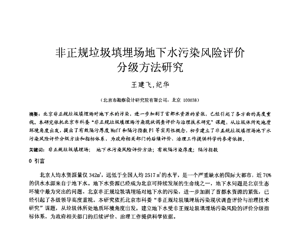 非正规垃圾填埋场地下水污染风险评价分级方法研究 - 2010年全国工程勘察学术大会